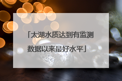 太湖水质达到有监测数据以来最好水平