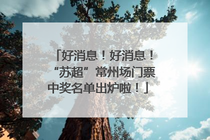 好消息！好消息！“苏超”常州场门票中奖名单出炉啦！