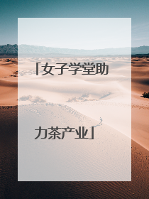 女子学堂助力茶产业