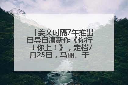 姜文时隔7年推出自导自演新作《你行！你上！》，定档7月25日，马丽、于和伟、辛芷蕾出演