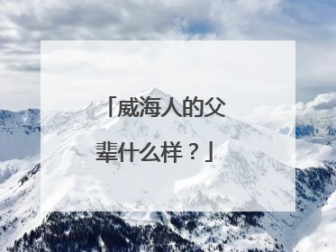 威海人的父辈什么样？