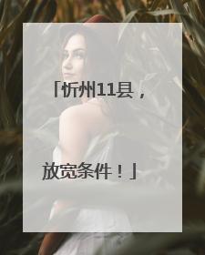 忻州11县，放宽条件！