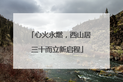心火永燃，西山居三十而立新启程