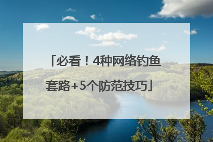 必看！4种网络钓鱼套路+5个防范技巧