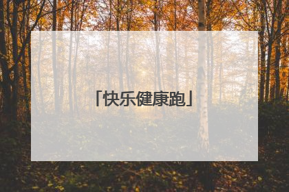 快乐健康跑