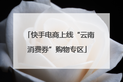 快手电商上线“云南消费券”购物专区
