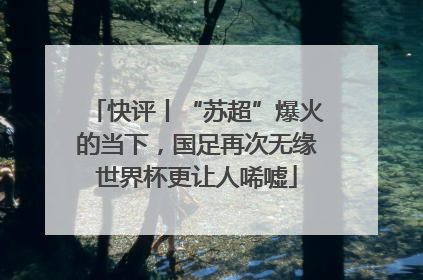 快评丨“苏超”爆火的当下，国足再次无缘世界杯更让人唏嘘