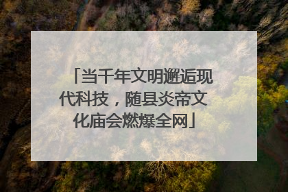 当千年文明邂逅现代科技，随县炎帝文化庙会燃爆全网