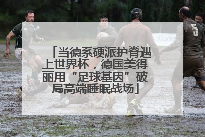 当德系硬派护脊遇上世界杯，德国美得丽用“足球基因”破局高端睡眠战场