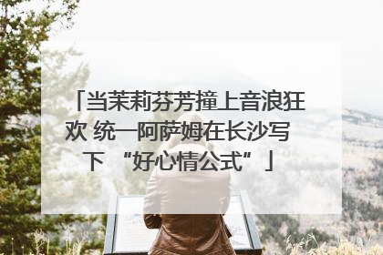 当茉莉芬芳撞上音浪狂欢 统一阿萨姆在长沙写下 “好心情公式”