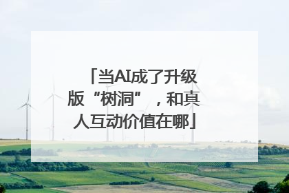 当AI成了升级版“树洞”，和真人互动价值在哪