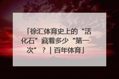 徐汇体育史上的“活化石”藏着多少“第一次”？｜百年体育