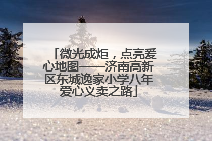 微光成炬，点亮爱心地图——济南高新区东城逸家小学八年爱心义卖之路