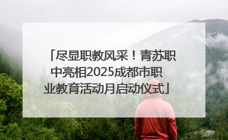 尽显职教风采！青苏职中亮相2025成都市职业教育活动月启动仪式