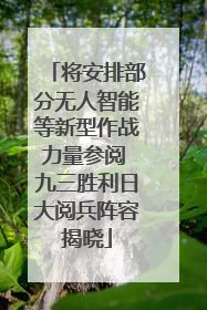 将安排部分无人智能等新型作战力量参阅 九三胜利日大阅兵阵容揭晓