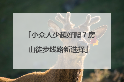 小众人少超好爬？房山徒步线路新选择