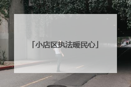 小店区执法暖民心