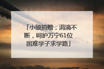小额捐赠，涓滴不断，呵护万宁61位困难学子求学路