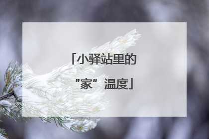 小驿站里的“家”温度