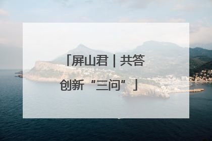 屏山君｜共答创新“三问”