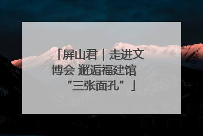 屏山君｜走进文博会 邂逅福建馆“三张面孔”
