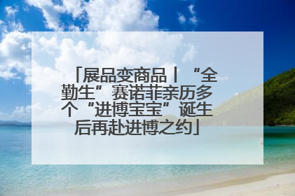展品变商品丨“全勤生”赛诺菲亲历多个“进博宝宝”诞生后再赴进博之约