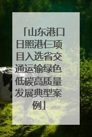 山东港口日照港仨项目入选省交通运输绿色低碳高质量发展典型案例