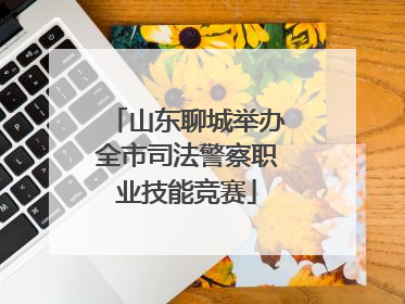 山东聊城举办全市司法警察职业技能竞赛