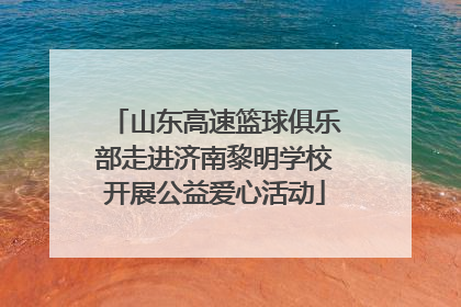 山东高速篮球俱乐部走进济南黎明学校开展公益爱心活动