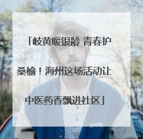 岐黄暖银龄 青春护桑榆！海州这场活动让中医药香飘进社区