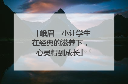 峨眉一小让学生在经典的滋养下，心灵得到成长