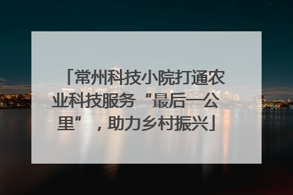 常州科技小院打通农业科技服务“最后一公里”，助力乡村振兴