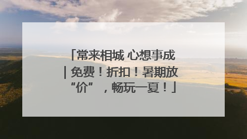 常来相城 心想事成｜免费！折扣！暑期放“价”，畅玩一夏！