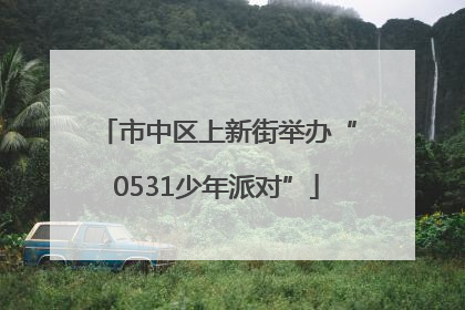 市中区上新街举办“0531少年派对”