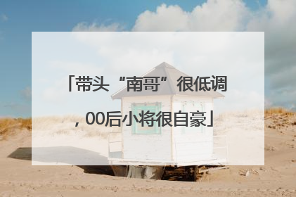带头“南哥”很低调，00后小将很自豪