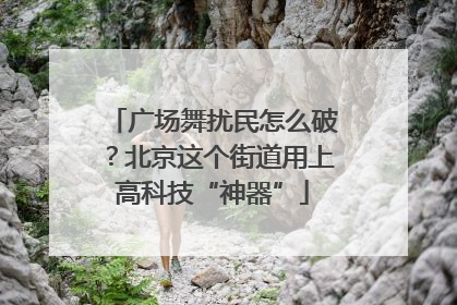 广场舞扰民怎么破？北京这个街道用上高科技“神器”