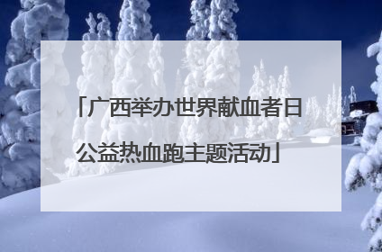 广西举办世界献血者日公益热血跑主题活动