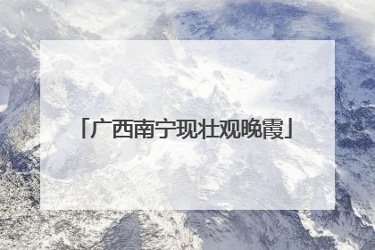 广西南宁现壮观晚霞