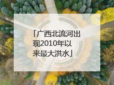 广西北流河出现2010年以来最大洪水