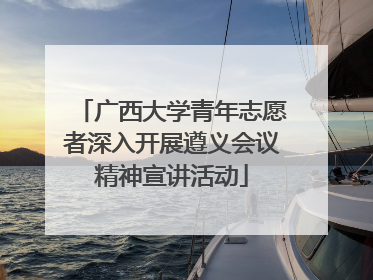 广西大学青年志愿者深入开展遵义会议精神宣讲活动