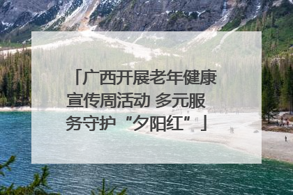 广西开展老年健康宣传周活动 多元服务守护“夕阳红”
