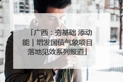广西：夯基础 添动能｜增发国债气象项目落地见效系列报道