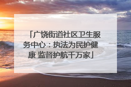 广饶街道社区卫生服务中心：执法为民护健康 监督护航千万家