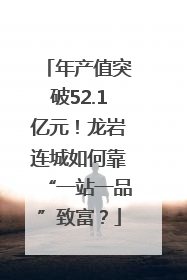 年产值突破52.1亿元！龙岩连城如何靠“一站一品”致富？