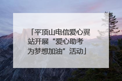 平顶山电信爱心翼站开展“爱心助考 为梦想加油”活动