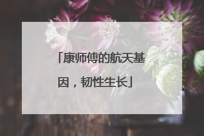 康师傅的航天基因，韧性生长