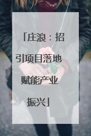 庄浪：招引项目落地 赋能产业振兴