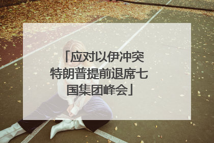 应对以伊冲突 特朗普提前退席七国集团峰会