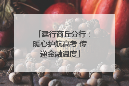 建行商丘分行：暖心护航高考 传递金融温度