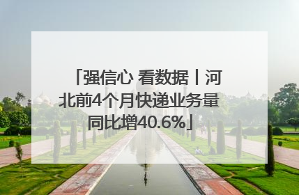 强信心 看数据丨河北前4个月快递业务量同比增40.6%
